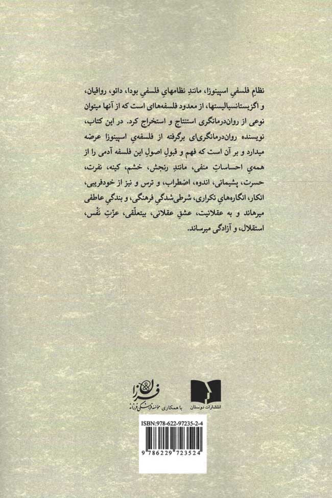 روح اسپینوزا