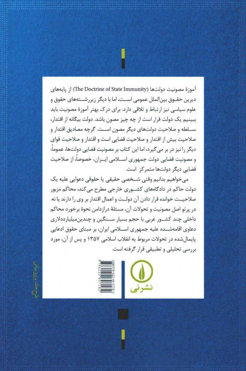 آموزه مصونیت دولت ها در حقوق بین الملل