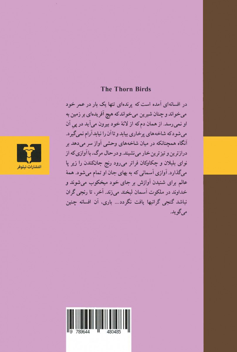 پرنده خارزار