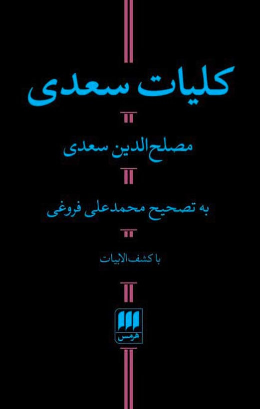 کلیات سعدی به تصحیح محمد علی فروغی (با کشف الابیات)