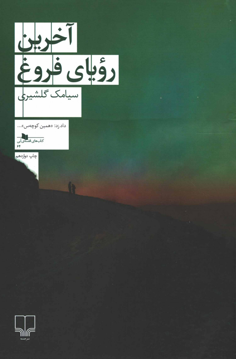 آخرین رویای فروغ