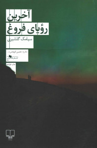 آخرین رویای فروغ