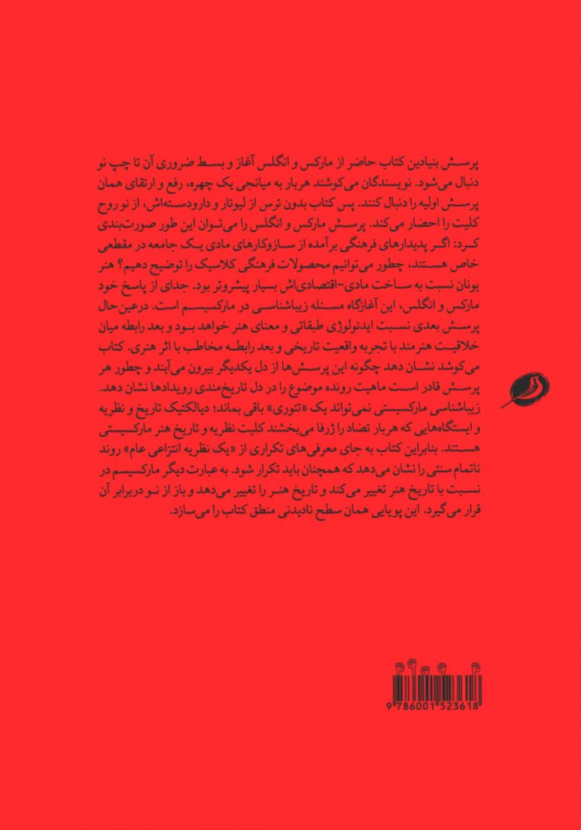 مارکسیسم و تاریخ هنر