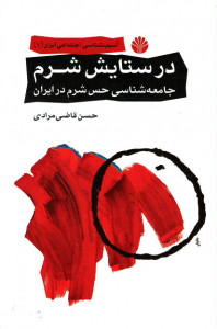 در ستایش شرم جامعه شناسی شرم در ایران