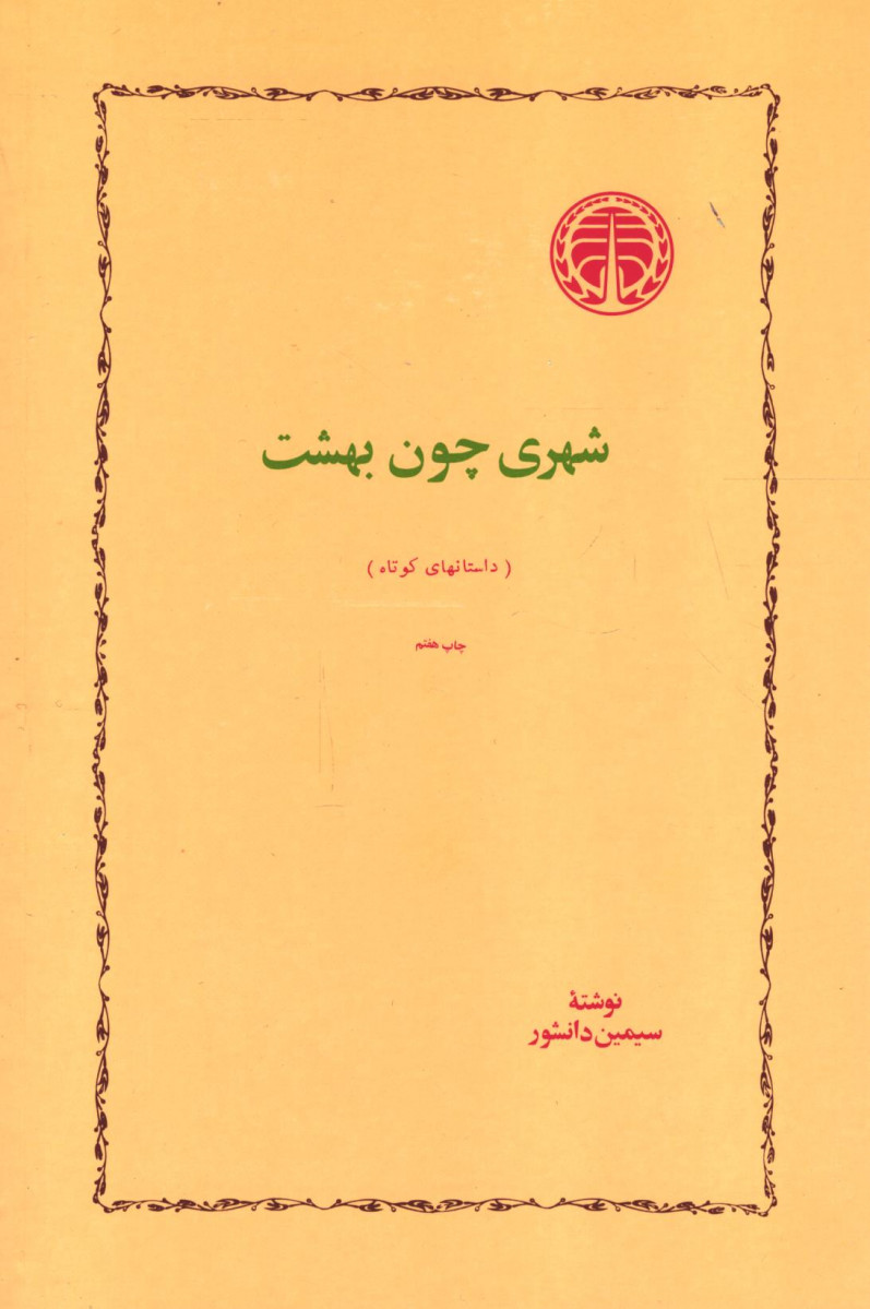 شهری چون بهشت