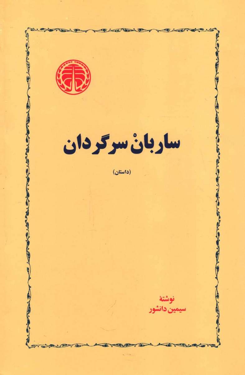 ساربان سرگردان