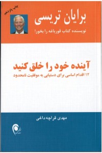 آینده خود را خلق كنید