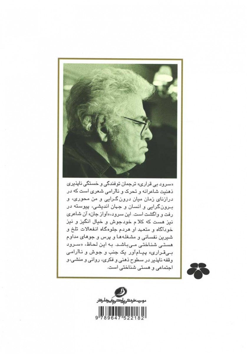 سرود بی قراری