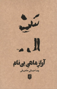 آواز ماهی بی نام