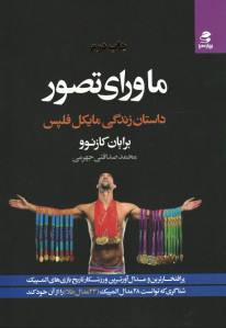 ماورای زندگی: داستان زندگی مایکل فلپس