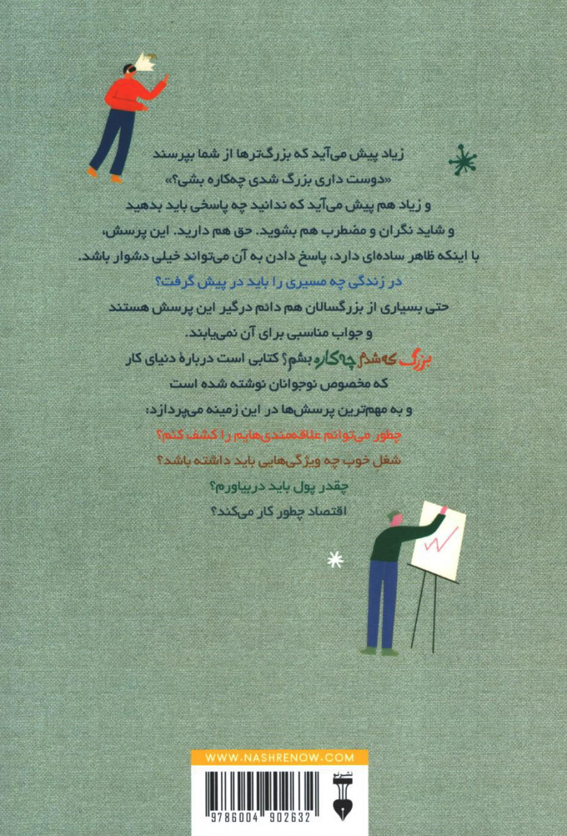 بزرگ که شدم چه کاره بشم