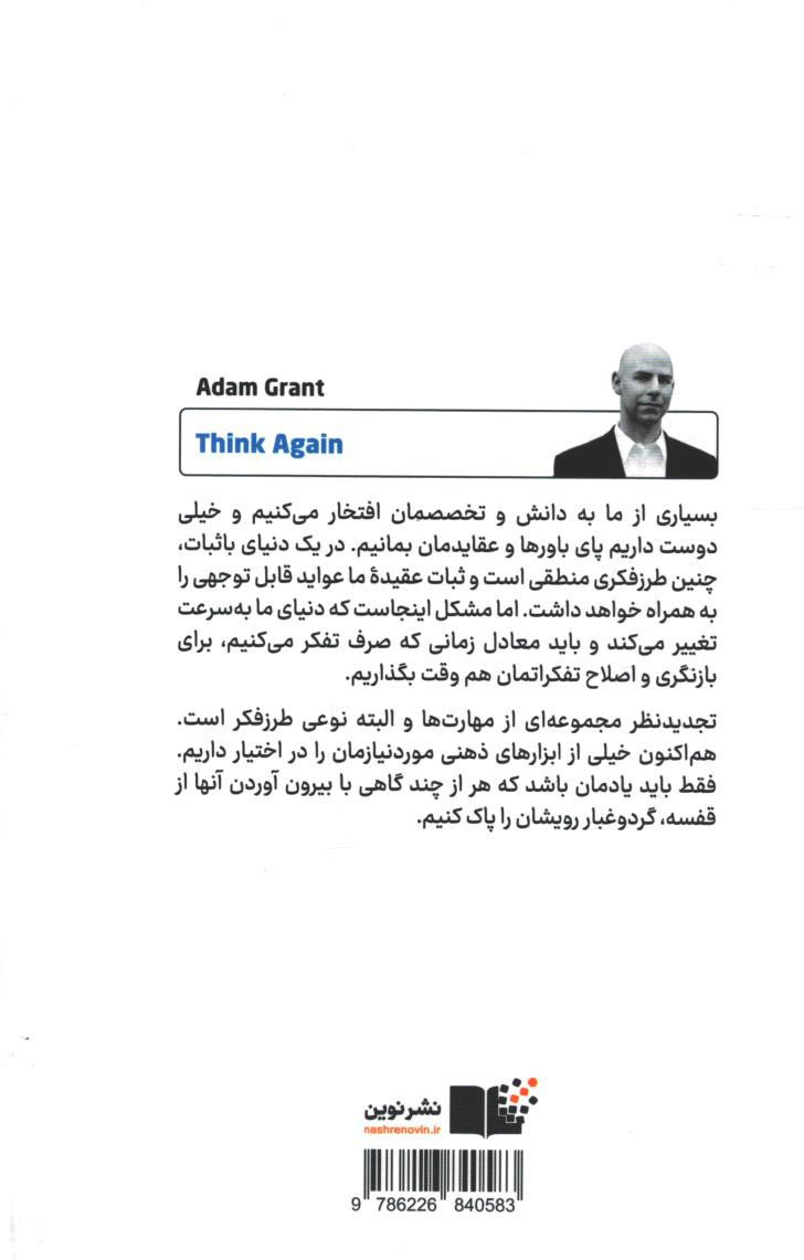 دوباره فکر کن