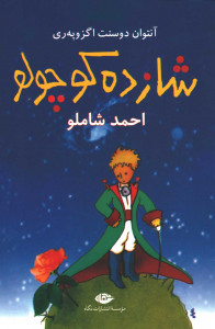 شازده كوچولو