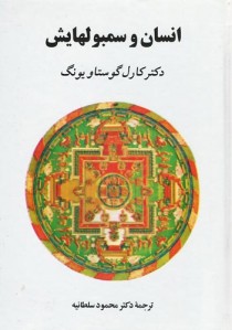 انسان و سمبولهایش
