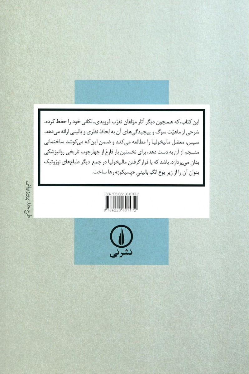 سوگ و مالیخولیا