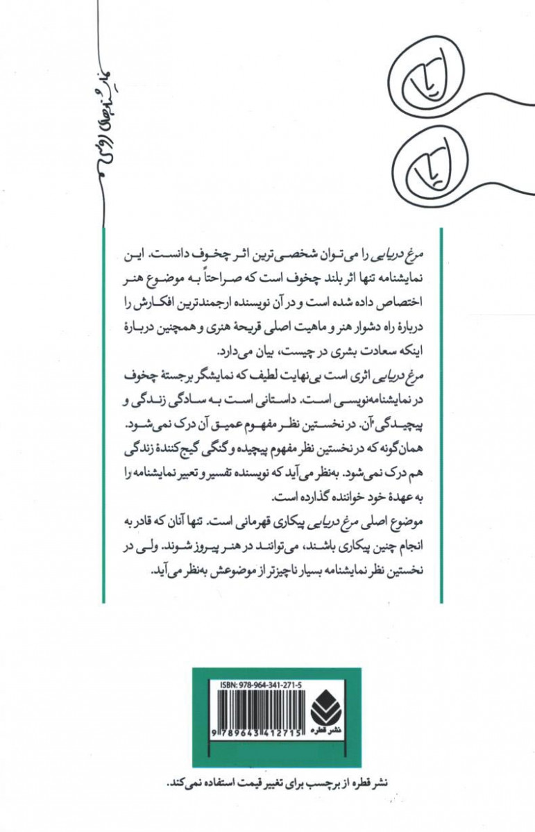 نمایشنامه مرغ دریایی