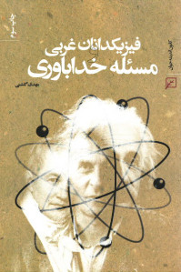 فیزیکدانان غربی و مسئله خداباوری