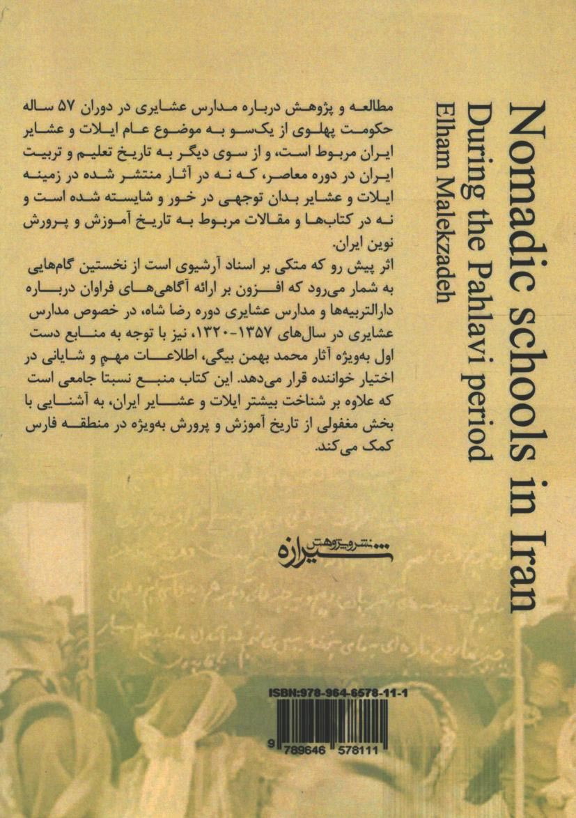 مدارس عشایری ایران در دوره پهلوی
