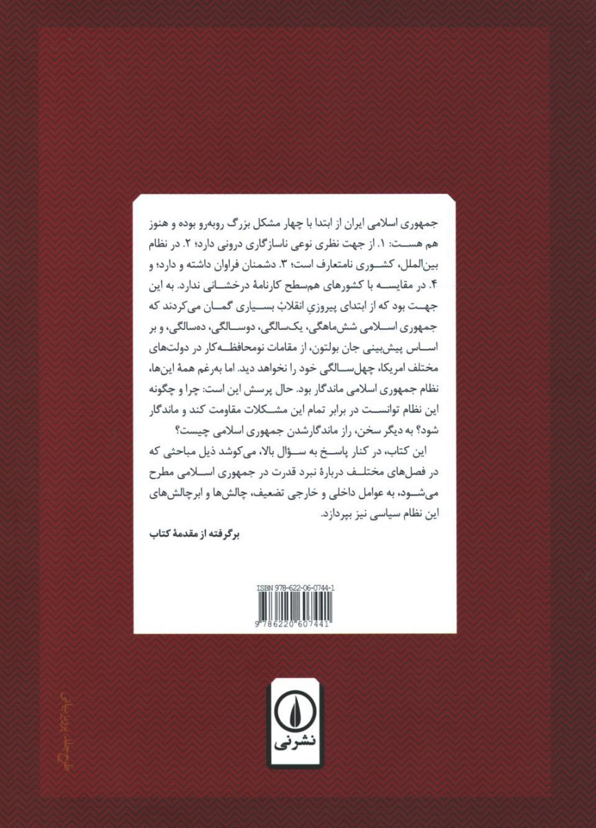 نبرد قدرت در ایران در دوره جمهوری اسلامی