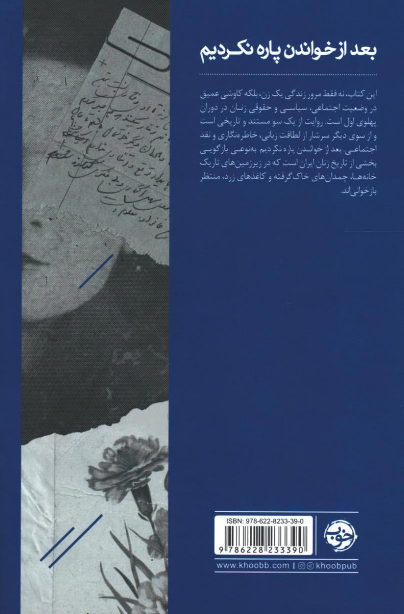 بعد از خواندن پاره نکردیم