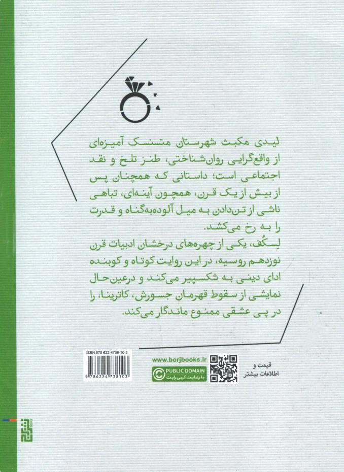 لیدی مکبث شهرستان متسنسک