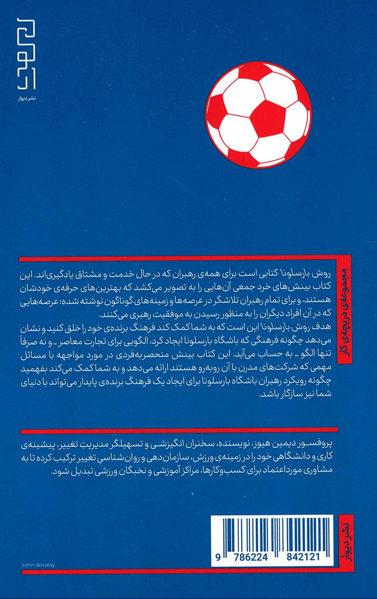 روش بارسلونا