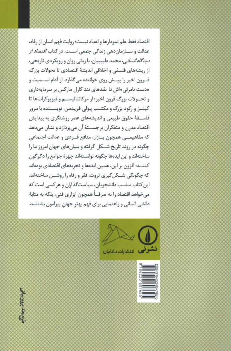 اقتصاد از دیدگاه انسانی