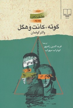 گوته، کانت و هگل (كشف ذهن) (جلد اول)