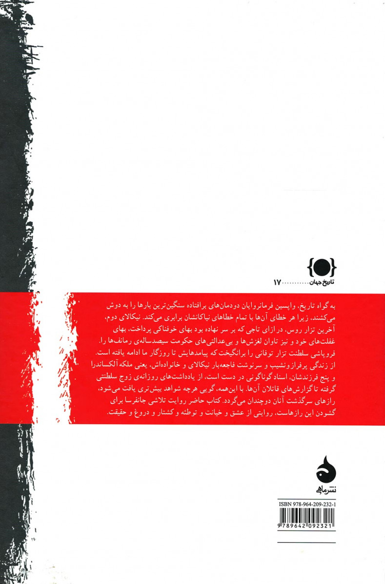 آخرین تزار