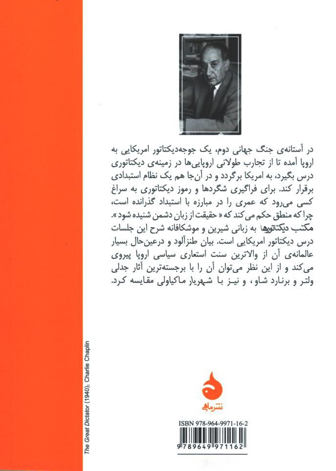 مکتب دیکتاتورها