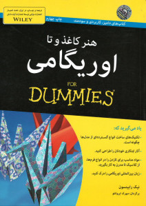 هنر كاغذ و تا: اوریگامی (كتاب های دامیز)