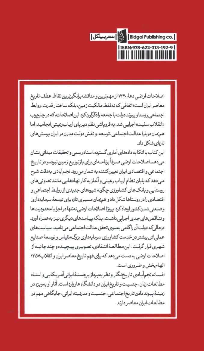 اصلاحات ارضی و تغییرات اجتماعی ایران