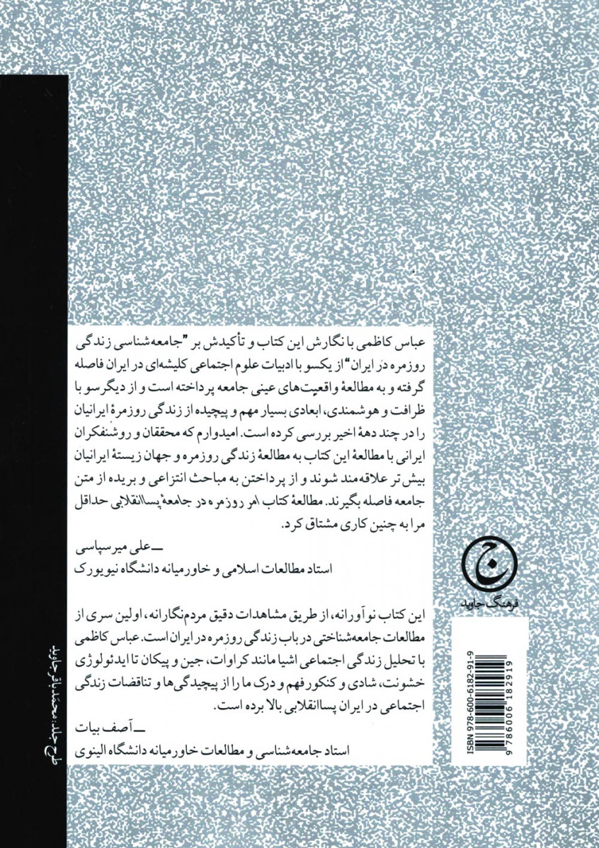 امر روزمره در جامعه پسا انقلابی