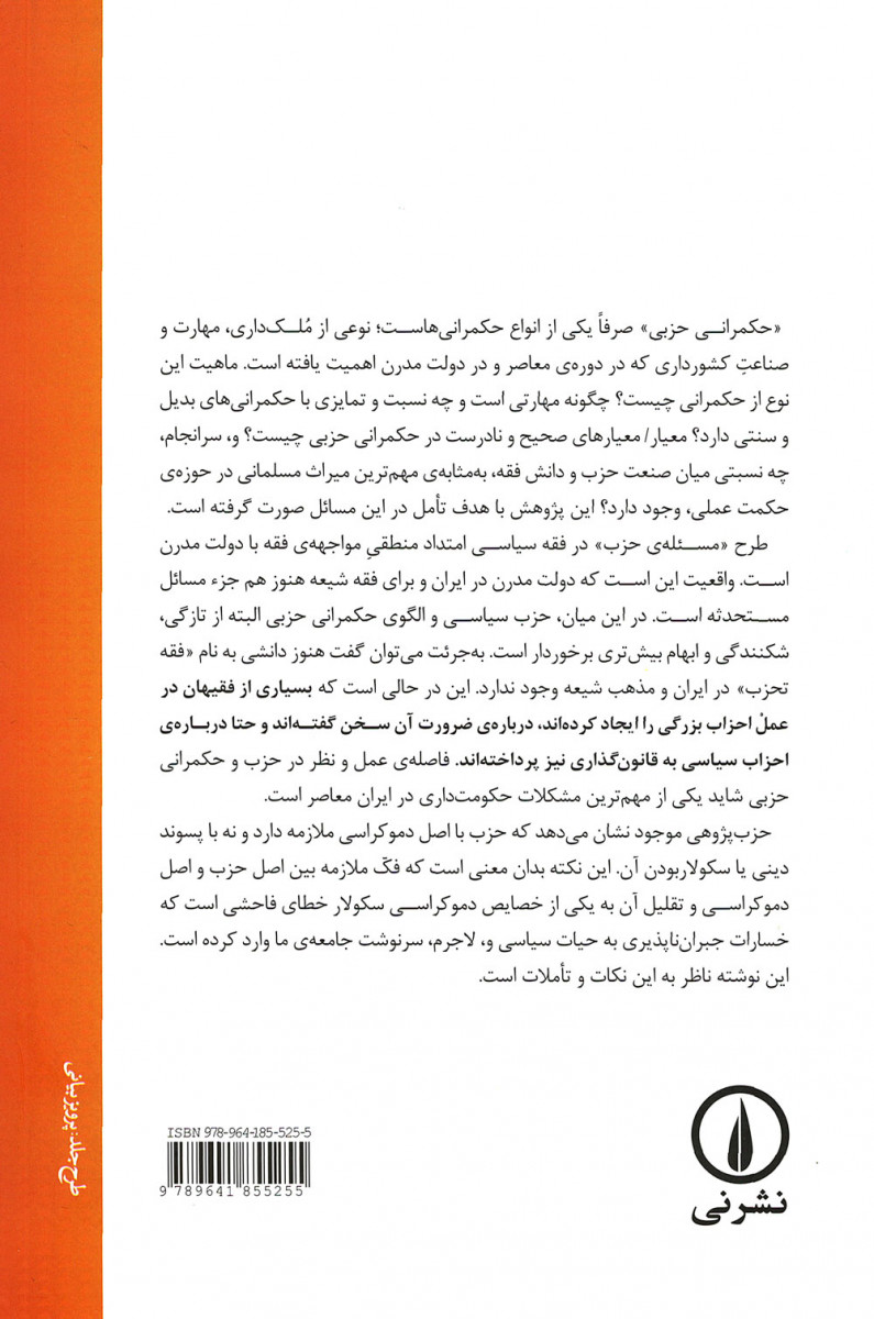 فقه و حکمرانی حزبی
