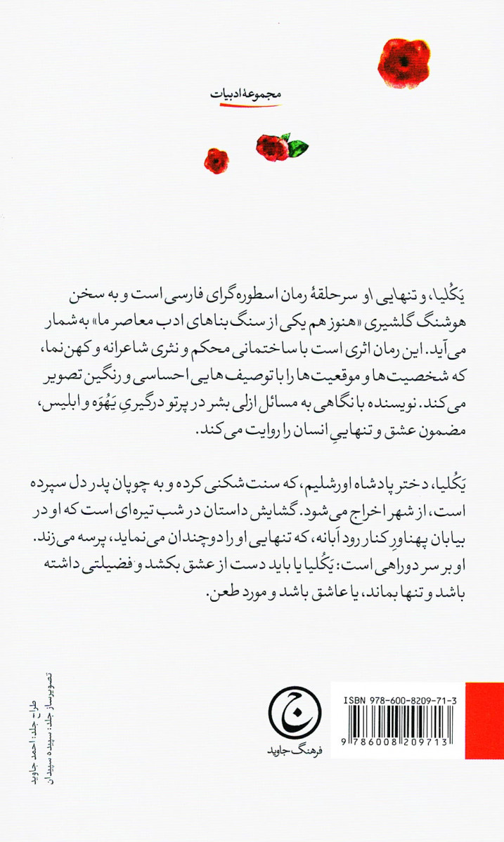 یکلیا و تنهایی او
