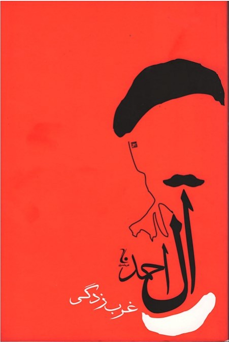 غرب زدگی