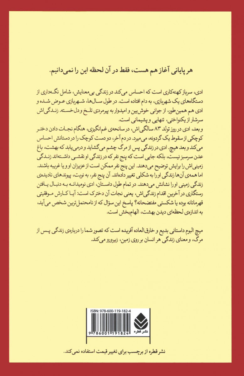در بهشت پنج نفر منتظر شما هستند