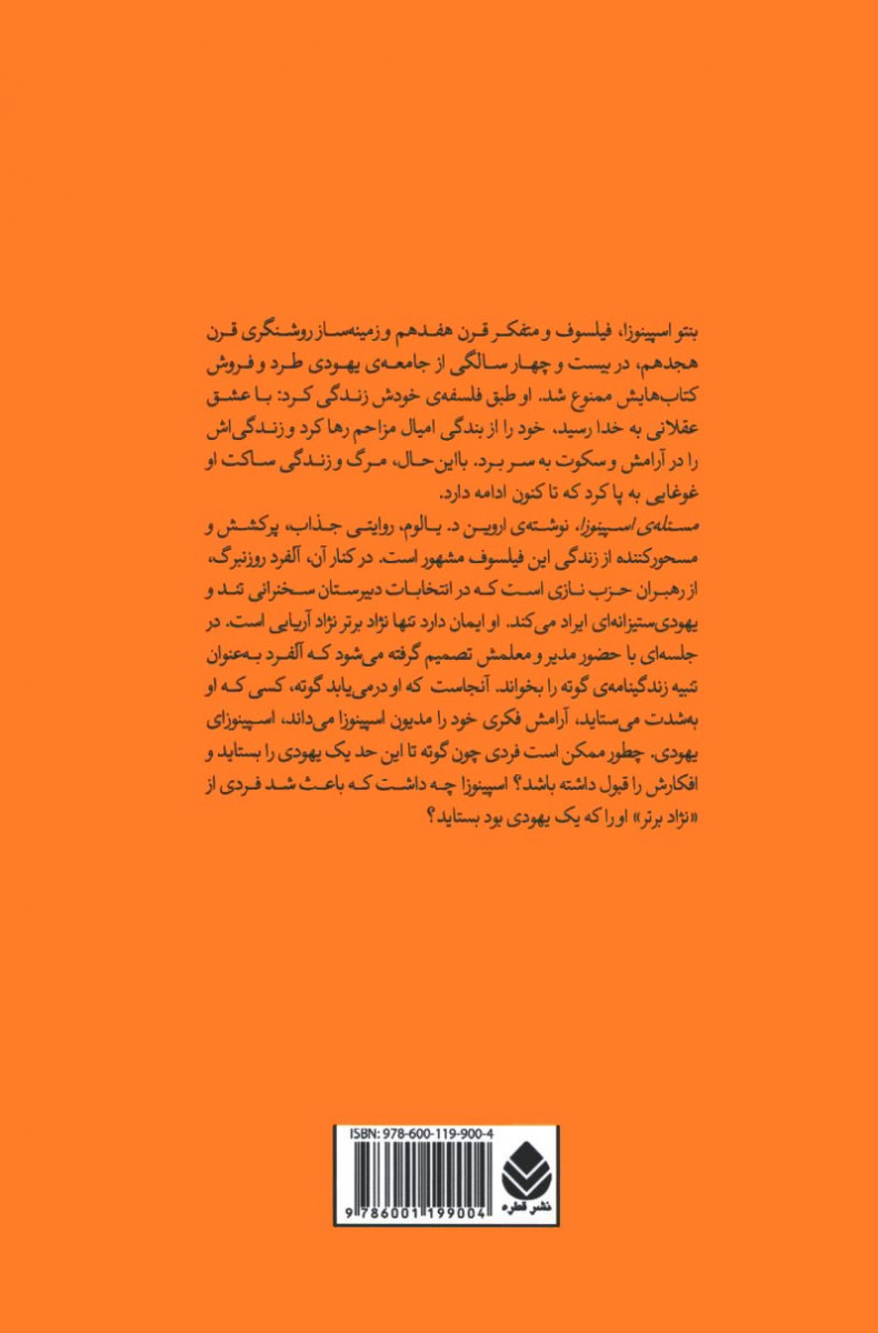 مسئله اسپینوزا