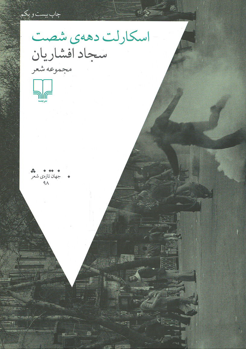 اسکارلت دهه شصت