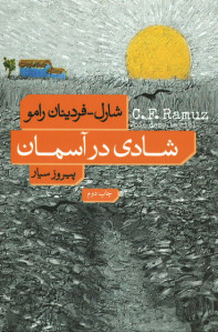 شادی در آسمان