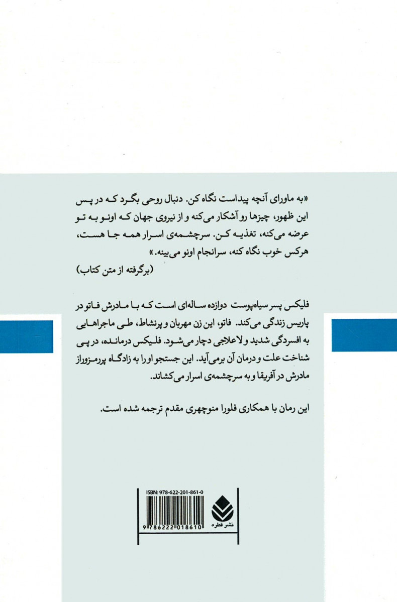 فلیکس و سرچشمه اسرار