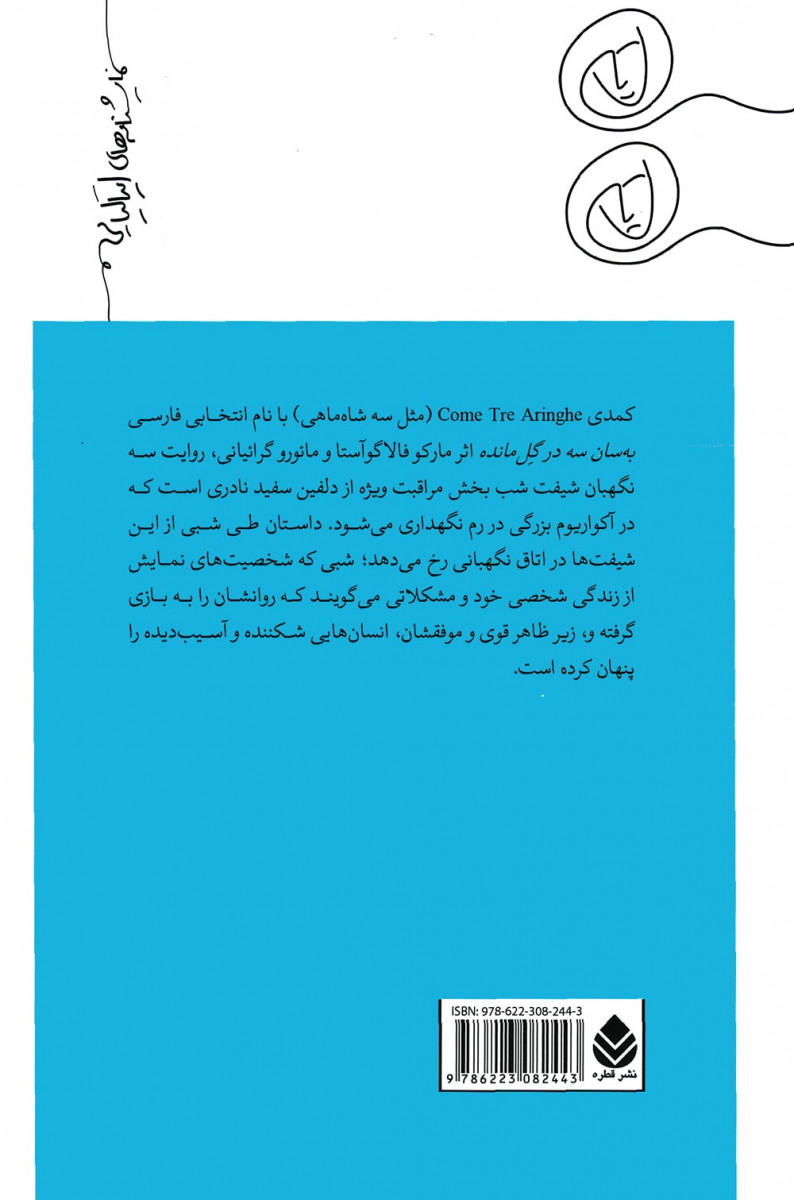 نمایشنامه به سان سه در گل مانده