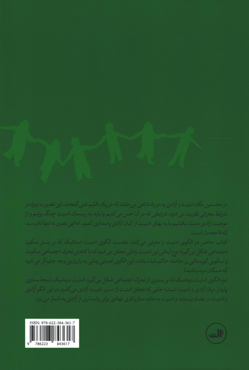 امنیت و آزادی