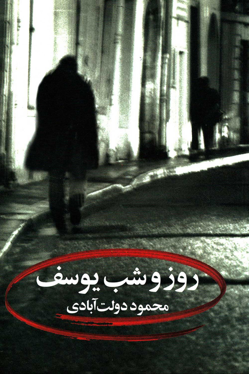 روز و شب یوسف