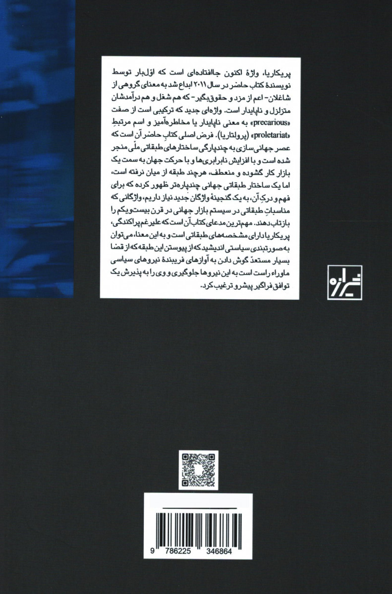 پریکاریا طبقه نوپدید بحران زا