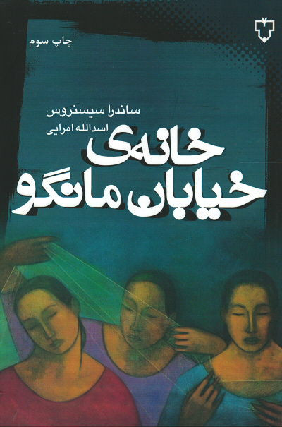 خانه خیابان مانگو