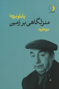 منزلگاهی بر زمین