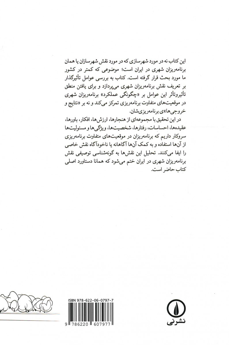 شهرسازان و شهرسازی: رودررو با حرفه