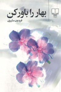 بهار را باور کن