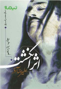 اثر انگشت